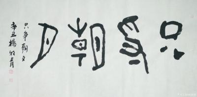 杨牧青日记-名称：书法
款识：卧薪尝胆，只争朝夕。辛丑杨牧青。
规格：68cm×136c【图3】