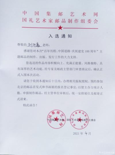 刘开豪荣誉-2021年4月刘开豪收到中国集邮艺术网国礼艺术家邮品制作组委会入选通知【图1】
