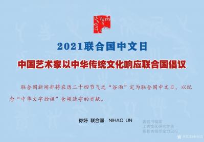 杨牧青日记-联合国中文日，“你好 联合国”将联系具有很好影响力的中国艺术家一起行动！【图1】