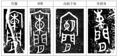 杨牧青日记-古文字谜:殷墟安阳 晚商朝歌 阑管一字辨识几十年
图片
“这个字”我断断续续【图1】
