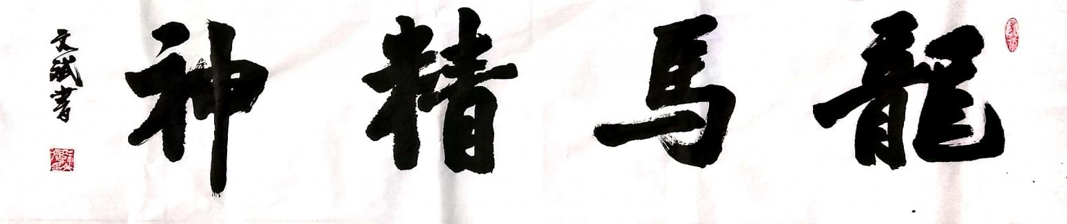 陈文斌书法作品《龙马精神》