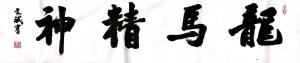 艺术品图片：艺术家陈文斌书法作品名称《龙马精神》价格5000.00 元