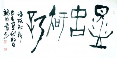 杨牧青日记-杨牧青甲骨文非卜辞说:解读甲骨文思想认知是核心
图:杨牧青书法温故知新/三尺横【图1】