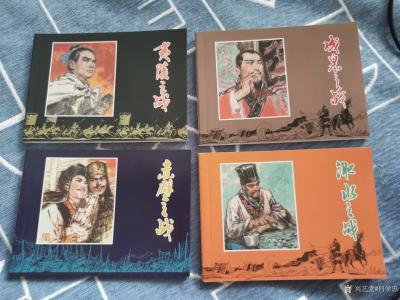 何学忠收藏-平生所好读书、写字、画画、偶尔收藏，这不＂读书日＂前又买了几本画册和几套连环画。【图1】