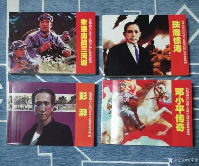 何学忠收藏-平生所好读书、写字、画画、偶尔收藏，这不＂读书日＂前又买了几本画册和几套连环画。【图4】