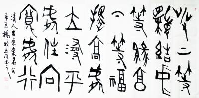 杨牧青日记-名称:甲骨金文书法
规格:68cmx136cm/8平尺
款识:发上等愿，结中【图1】