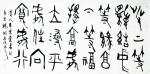 杨牧青日志-名称:甲骨金文书法
规格:68cmx136cm/8平尺
【图1】