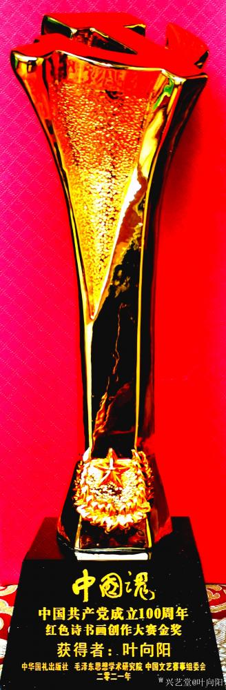 叶向阳荣誉-叶向阳荣获《中国魂》.庆祝中国共产党成立100周年红色诗书画创作大赛特别金奖。恭【图1】