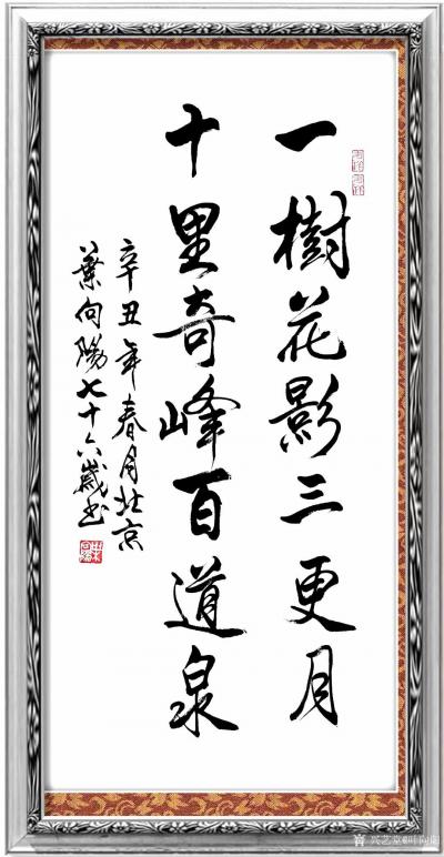 叶向阳日记-行书书法作品《一树花影三更月，十里奇峰百道泉》辛丑年春月北京叶向阳七十六岁书。【图2】