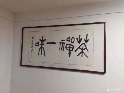 杨牧青日记-有心人才能配出这样的景状呵！福泽长祥，茶禅一味，辛丑杨牧青于北京。【图1】