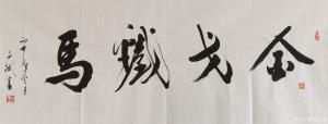 艺术品图片：艺术家陈文斌书法作品名称《金戈铁马》价格8000.00 元