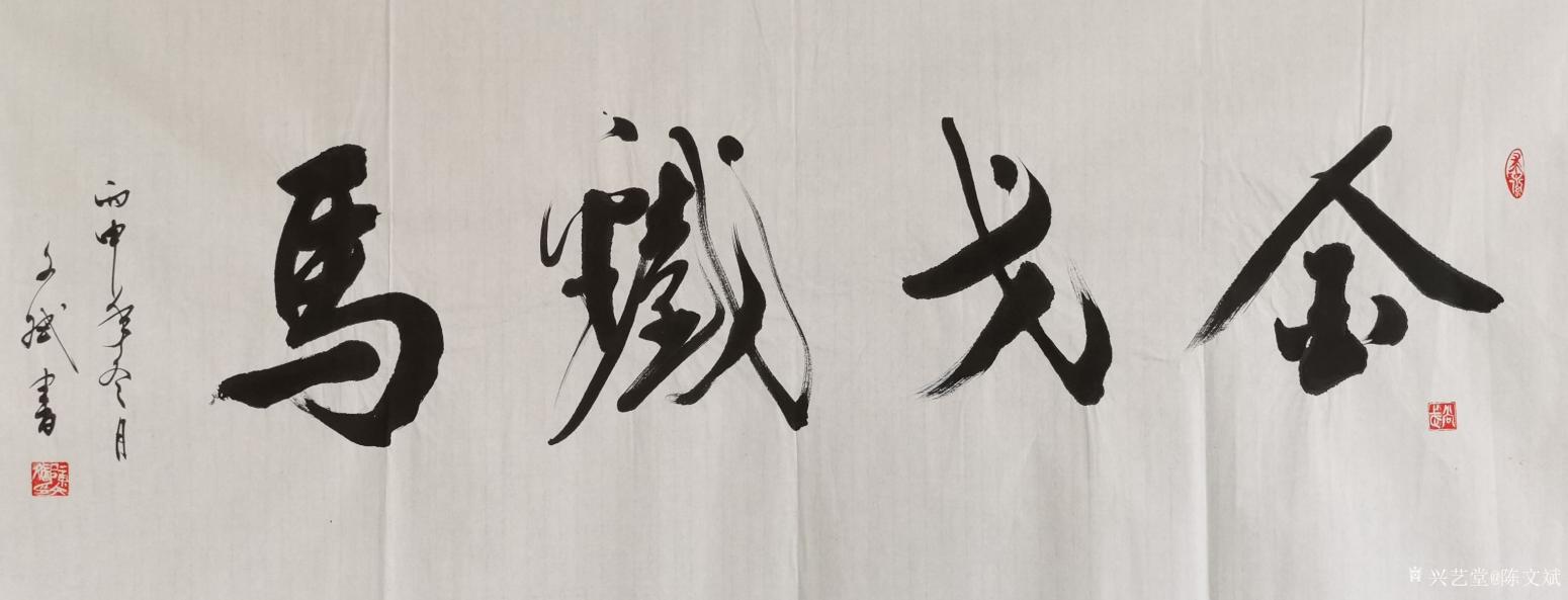 陈文斌书法作品《金戈铁马》【图0】