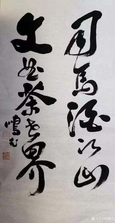 周鹏飞日记-周鹏飞书法作品《放却心间笼，怡悦时光中。谁与岱顶高，诗留峰上虹。》；
《青春万【图3】