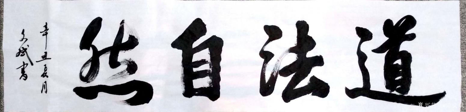 陈文斌书法作品《道法自然》【图0】