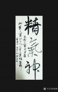 艺术品图片：艺术家胡渊书法作品名称《行书精气神》价格500.00 元