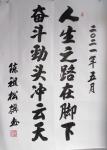 陈祖松日志-书法：人生之路在脚下，奋斗劲头冲云天。【图1】