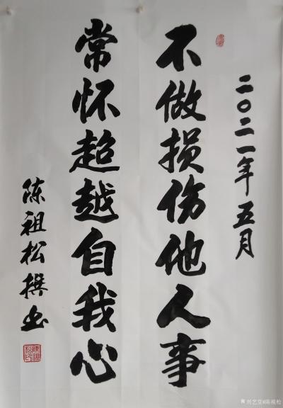 陈祖松日记-书法：不做损伤他人事，常怀超越自我心。【图1】