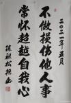 陈祖松日志-书法：不做损伤他人事，常怀超越自我心。【图1】