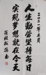 陈祖松日志-书法：人生勤劳坚持每日，实现梦想就在今天。【图1】