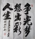 陈祖松日志-书法：争光梦想，出彩人生。【图1】