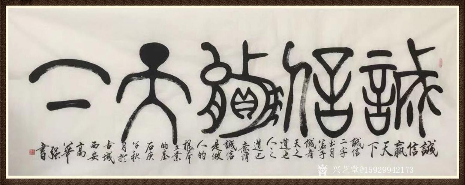 悦阁林书法作品《诚信天下》