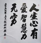 陈祖松日志-书法：人生心有爱，智慧力无穷。【图1】