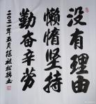 陈祖松日志-书法：没有理由懶惰，坚持勤奋辛劳。【图1】