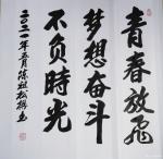 陈祖松日志-书法：青春放飞梦想，奋斗不负时光。【图1】