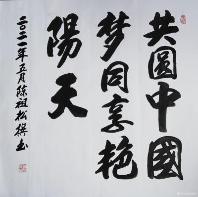 陈祖松日记-书法：共圆中国梦，同享艳阳天。【图1】