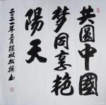 陈祖松日志-书法：共圆中国梦，同享艳阳天。【图1】