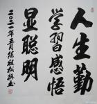 陈祖松日志-书法：人生勤学习，感悟显聪明。【图1】