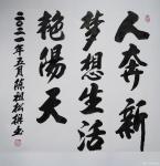陈祖松日志-书法：人奔新梦想，生活艳阳天。【图1】