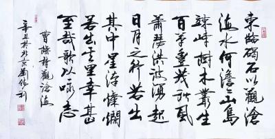 刘胜利日记-行书书法作品录曹操诗《观沧海》，辛丑年初夏刘胜利书於北京；
这是应山东省威海市【图1】