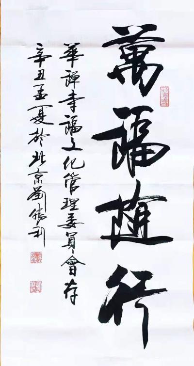 刘胜利日记-行书书法作品《万福随行》《万福慧聚》，辛丑年孟夏刘胜利书於北京；
第一二幅书法【图1】