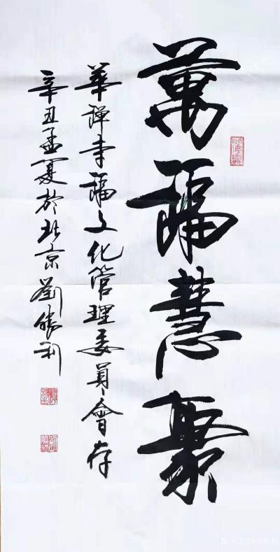 刘胜利日记-行书书法作品《万福随行》《万福慧聚》，辛丑年孟夏刘胜利书於北京；
第一二幅书法【图2】