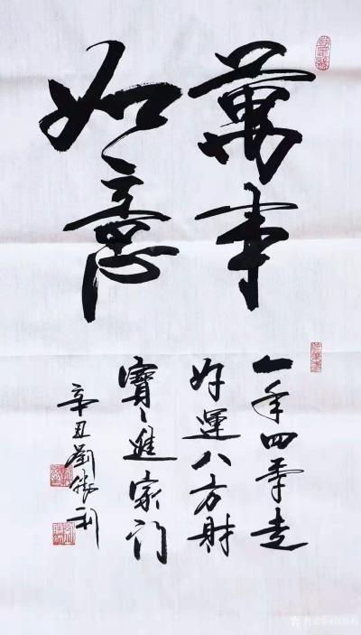 刘胜利日记-行书书法作品《万福随行》《万福慧聚》，辛丑年孟夏刘胜利书於北京；
第一二幅书法【图4】