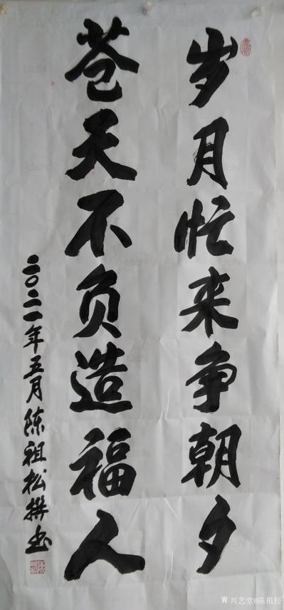 陈祖松日记-书法：岁月忙来争朝夕，苍天不负造福人。【图1】