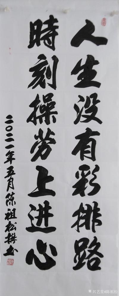 陈祖松日记-隶书书法作品《人生没有彩排路，时刻操劳上进心。》2021年5月陈祖松书。【图1】
