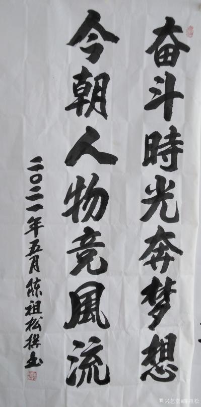 陈祖松日记-书法：奋斗时光奔梦想，今朝人物竞风流。【图1】