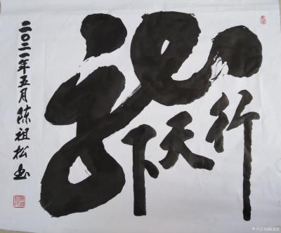 陈祖松生活-书法工作室留影【图9】