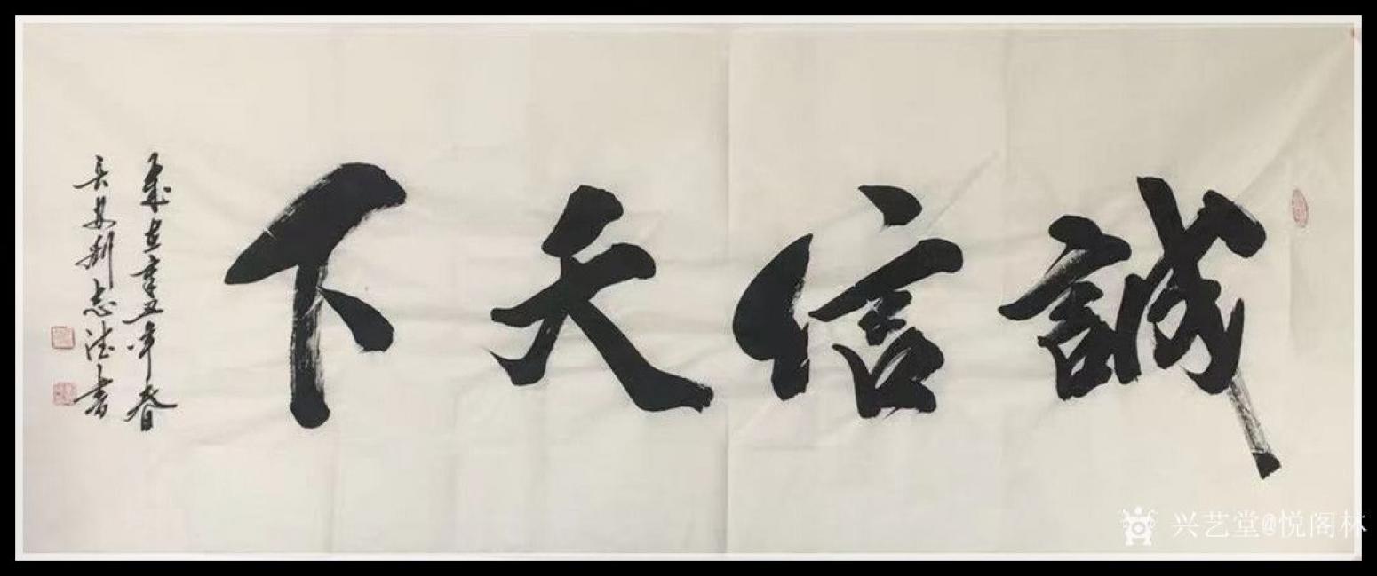 悦阁林书法作品《诚信天下》