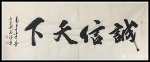 悦阁林书法作品《诚信天下》价格300.00元