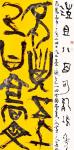 杨牧青日志-旧文新读:翟万益大篆艺术路上的圆觉者
□ 杨牧青 
按：【图3】