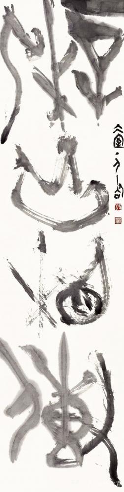 杨牧青日记-旧文新读:翟万益大篆艺术路上的圆觉者
□ 杨牧青 
按：本文写于2009年1【图4】