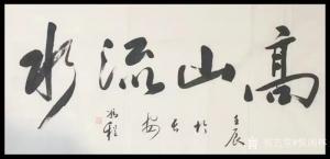 悦阁林书法作品《高山流水》价格30.00元