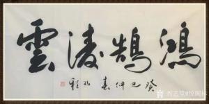 悦阁林书法作品《鸿鹄凌云》价格30.00元
