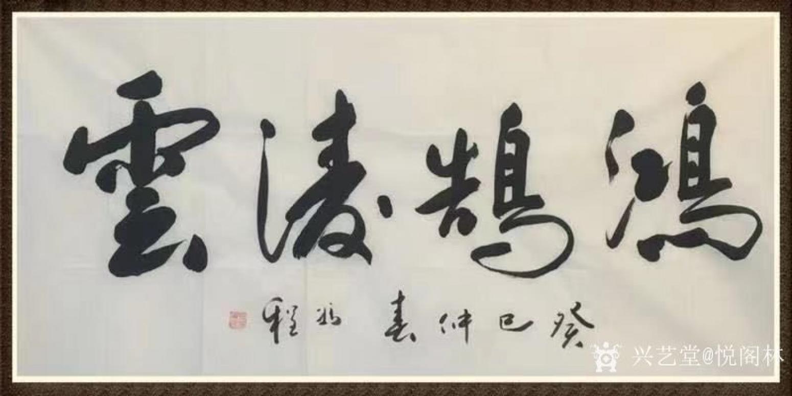 悦阁林书法作品《鸿鹄凌云》【图0】