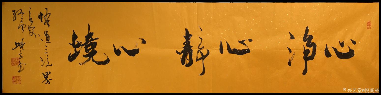 悦阁林书法作品《境心 静心 净心》