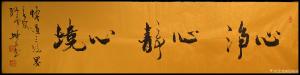 悦阁林书法作品《境心 静心 净心》价格30.00元