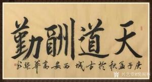 悦阁林书法作品《天道酬勤》价格30.00元